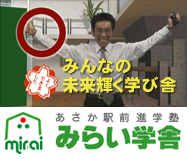みらい学舎